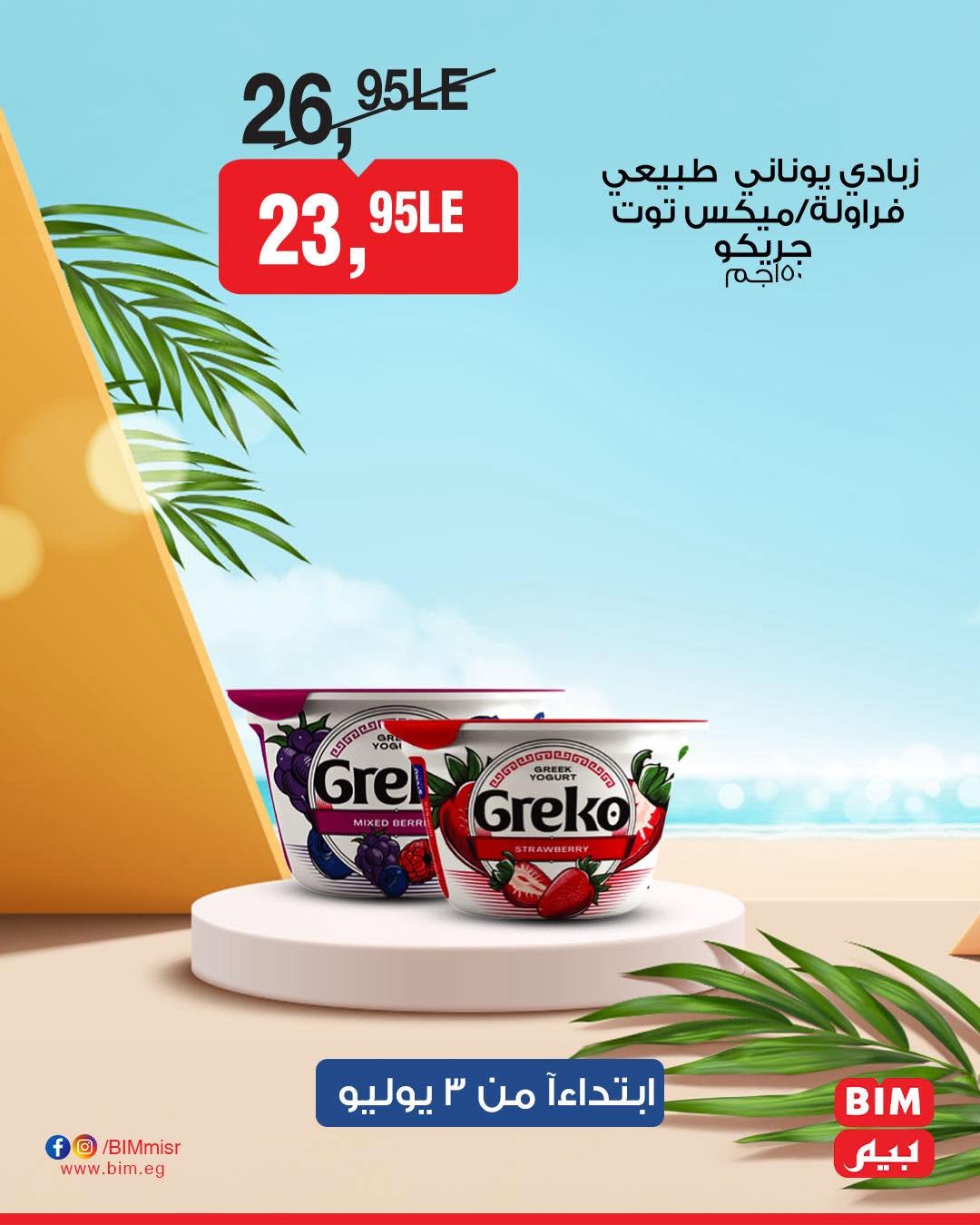 bim offers from 2jul to 7jun 2025 عروض بيم من 2 يوليو حتى 7 يونيو 2025 صفحة رقم 11